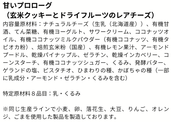 甘いプロローグ(玄米クッキーとドライフルーツのレアチーズ)