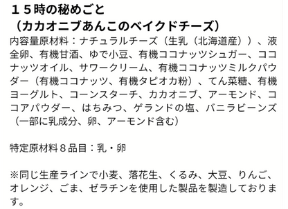 15 時の秘めごと（カカオニブあんこのベイクドチーズ）